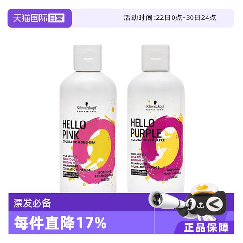 施华蔻粉色固色多种发质不伤发