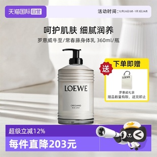 LOEWE罗意威常春藤牛至香氛身体乳360ml呵护肌肤细腻润养 自营