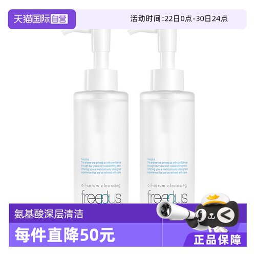 【自营】Freeplus/芙丽芳丝净润精华卸妆油150ml双支装