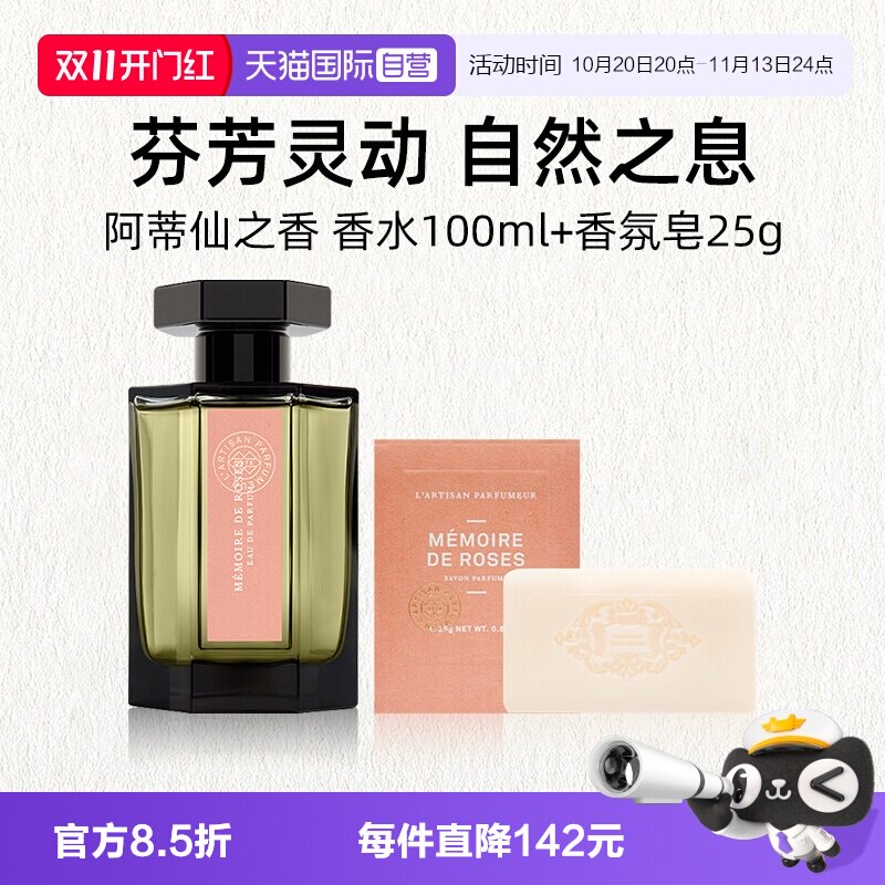 【自营】阿蒂仙之香馥郁版香水100ml+黑莓缪斯香氛皂25g【临期】