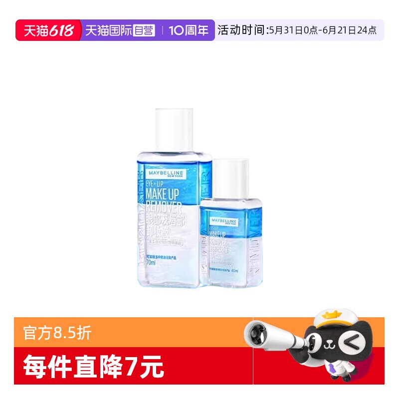 【自营】Maybelline/美宝莲眼部唇部眼唇卸妆水70ml+40ml【临期】
