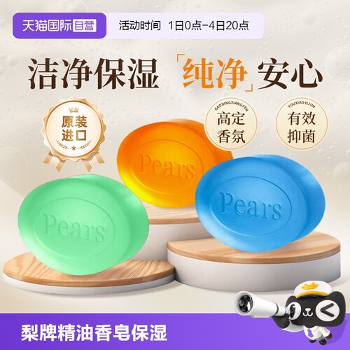 pears梨牌洗手保湿精油香皂