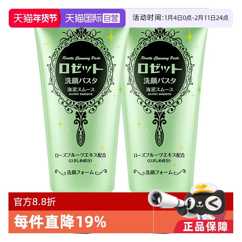 【自营】日本Rosette露姬婷海泥洗面奶*2毛孔洁面乳保湿平衡护肤