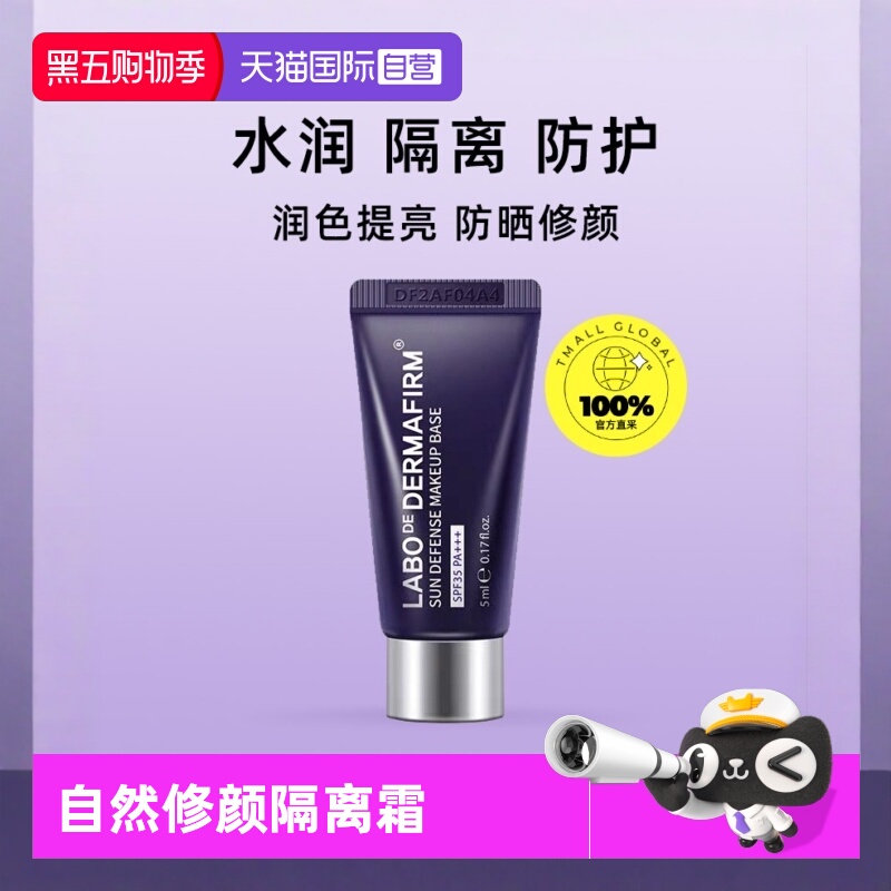 【自营】DERMAFIRM+/德妃紫苏养肤隔离霜5ml