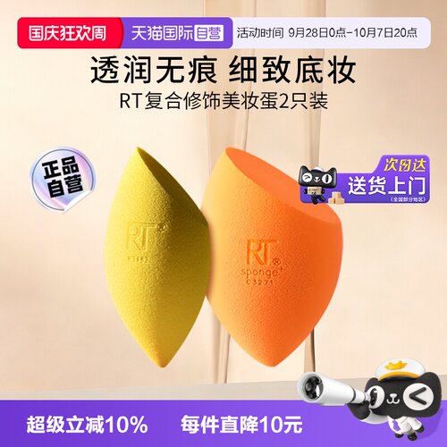 RT魔法复合修饰美妆蛋2只