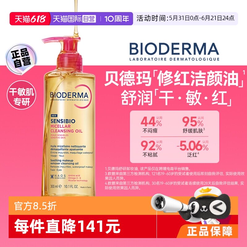【自营】【下拉淘金币优惠】贝德玛修红洁颜油300ml卸妆官方正品