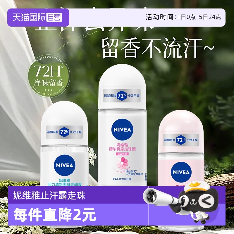 妮维雅止汗露走珠清新淡香抑汗