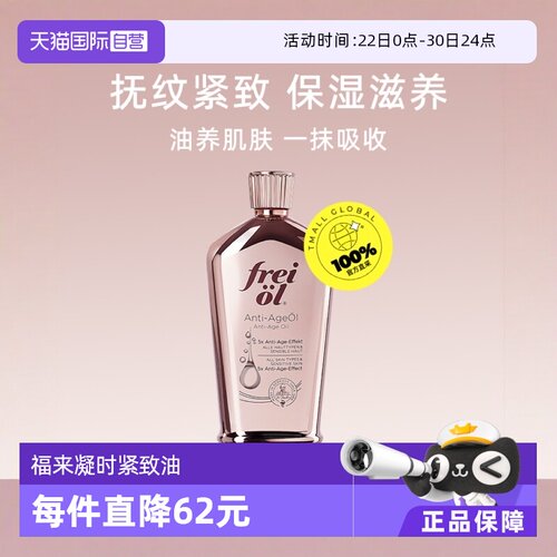 FREIOL/福来凝时紧致精华油