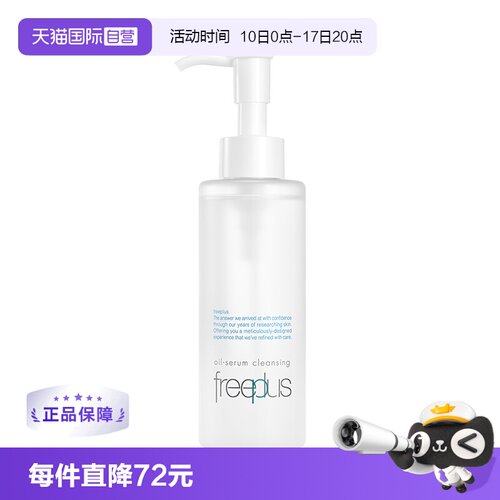 【自营】Freeplus/芙丽芳丝净润精华卸妆油150ml氨基酸系洁肤油