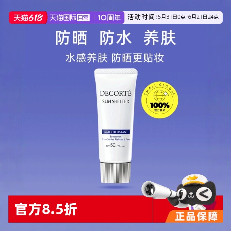 【自营】Decorte黛珂防晒乳防晒霜60g隔离紫外线男女正品