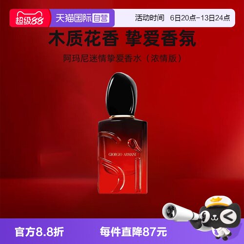 【自营】GIORGIO ARMANI/阿玛尼女士香水红色Si迷情挚爱中小样7ml