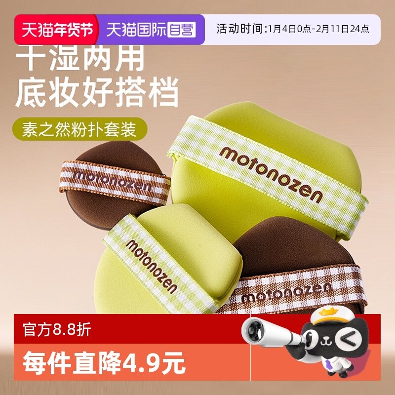 【自营】MOTONOZEN/素之然气垫粉扑亲肤透气干湿两用不吃粉美妆蛋,彩妆/香水/美妆工具,美妆蛋/扑/海绵,淘宝优惠券,粉丝福利购,淘宝优惠卷