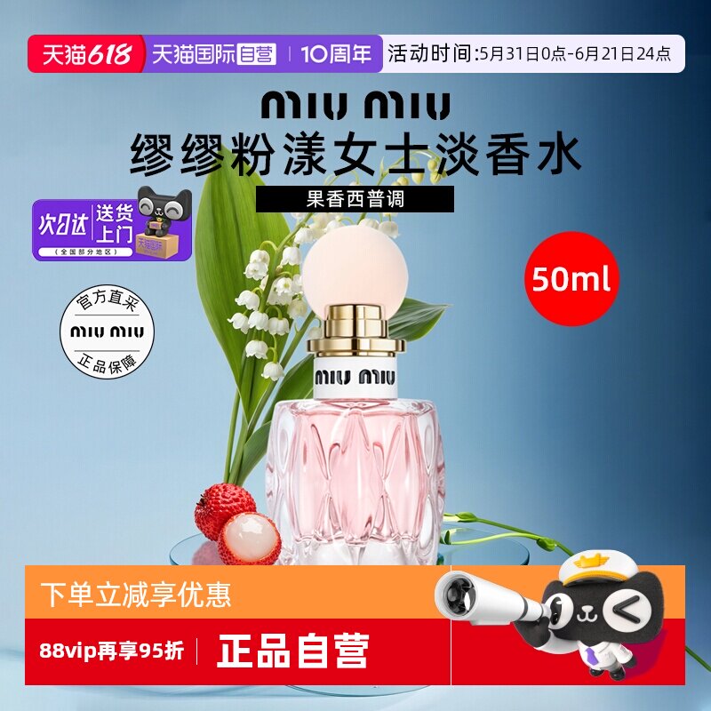 【自营】miu miu/缪缪粉漾女士淡香水50ml持久留香荔枝铃兰淡香氛