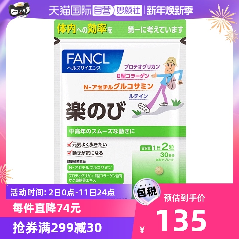 FANCL乐膝胶囊30粒修复软骨保护关节日本芳珂海外保健品30粒/袋