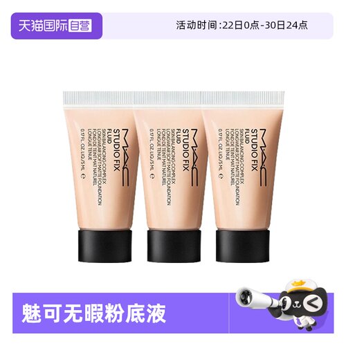 【自营】MAC/魅可无瑕粉底液2.0油皮控油持妆5ml*3旅行装便携