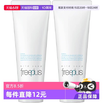 【自营】【香菇618】Freeplus/芙丽芳丝洗面奶100g*2