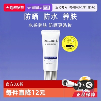 Decorte黛珂防晒霜隔离霜