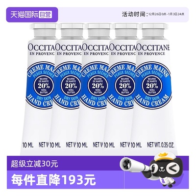 【自营】L'occitane/欧舒丹护手霜乳木果滋润经典润手霜 10ml*5