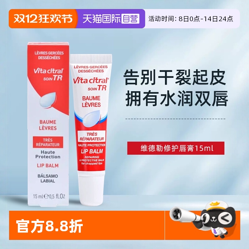 保湿润唇膏VITACITRAL/维德勒