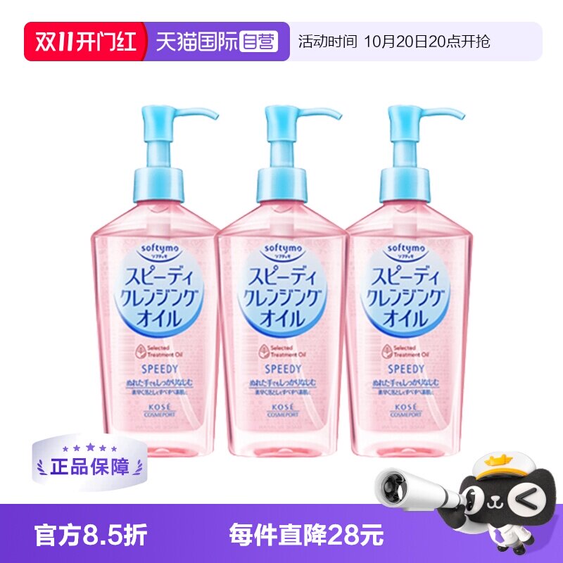 【自营】日本Kose高丝卸妆油眼唇卸妆液面部深层清洁240mL*3瓶装