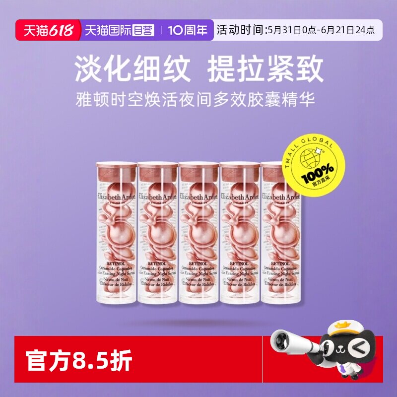 【自营】伊丽莎白雅顿时空焕活夜间多效胶囊精华二代粉胶3.2ml*5
