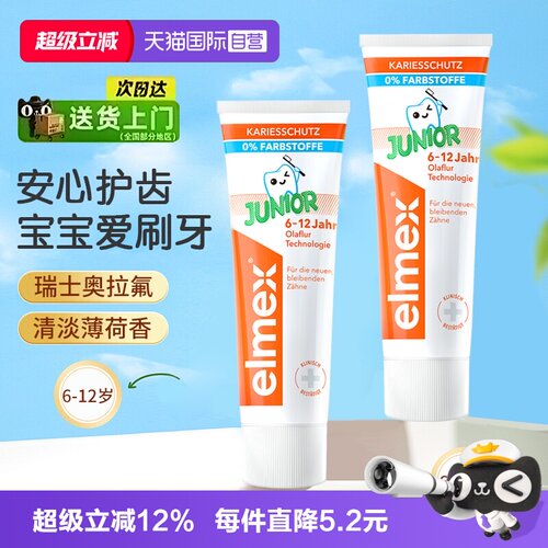【自营】Elmex艾美适牙膏6-12岁含氟防龋清新低泡温和薄荷味牙膏