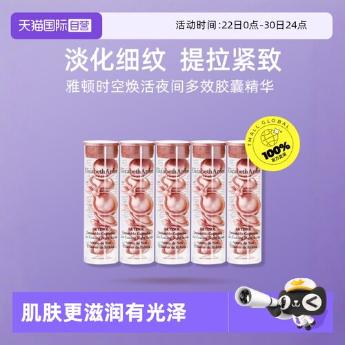 【自营】伊丽莎白雅顿时空焕活夜间多效胶囊精华二代粉胶3.2ml*5