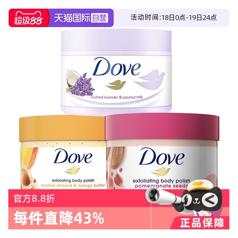 【自营】多芬石榴籽乳木果冰激凌身体磨砂膏去角质深层清洁温和