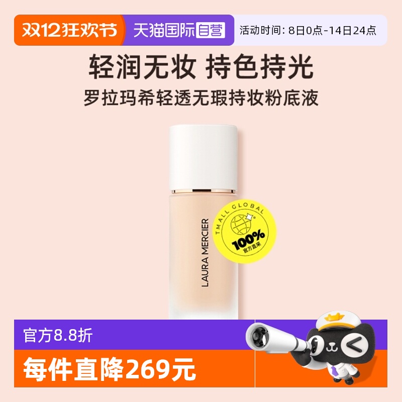 罗拉玛希轻透无瑕持妆粉底液