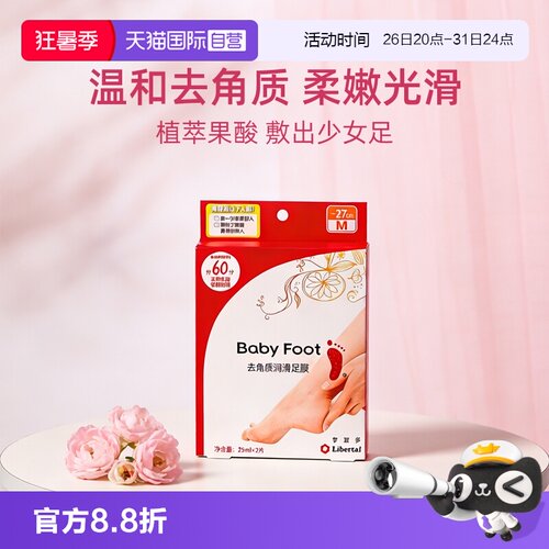 【自营】baby foot足膜去死皮脚后跟干裂修复去角质死皮润滑脚膜