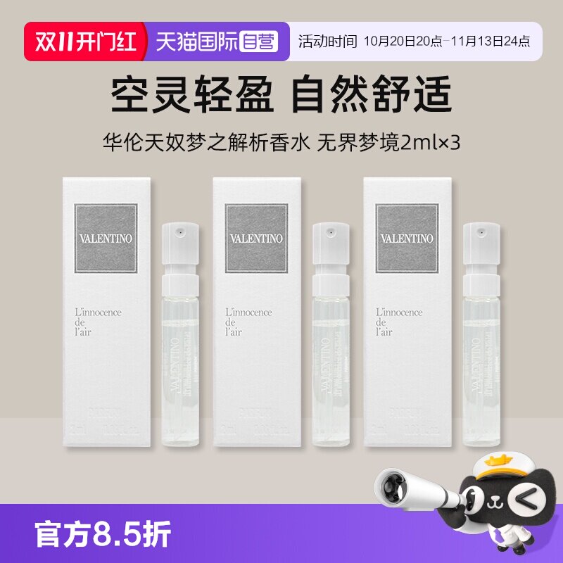 【自营】华伦天奴梦之解析香水 无界梦境2ml*3小样试用装【临期】
