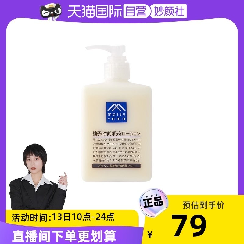 【自营】日本松山油脂保湿清爽柚子身体乳滋润不油腻润肤露300ml