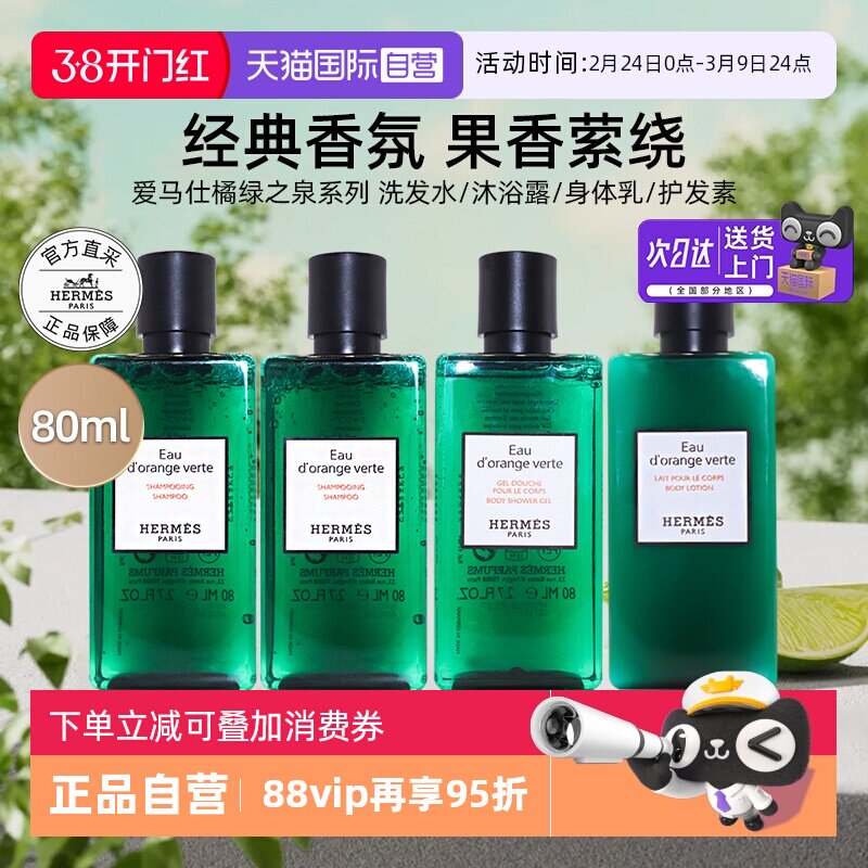 【自营】爱马仕沐浴露橘绿之泉洗发水护发素身体乳洗护【临期】