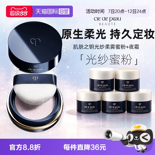 【自营】CPB/肌肤之钥光纱柔雾蜜粉24g N1定妆控油补妆夜霜2ml*5