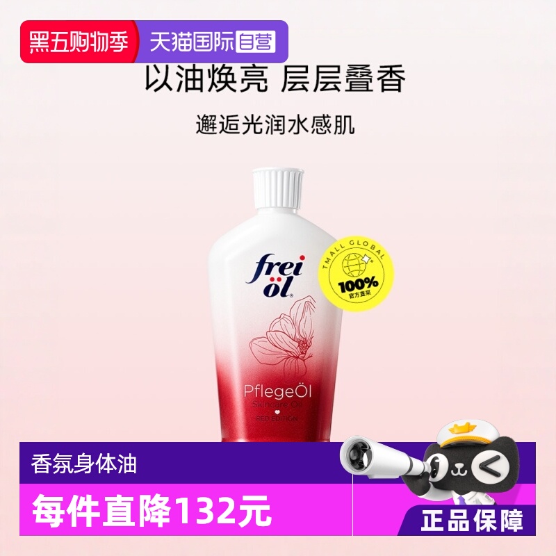 FREIOL/福来身体精华油美肤留香