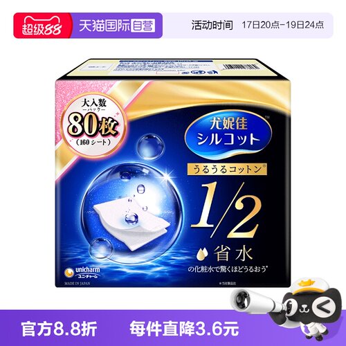 尤妮佳化妆棉1/2省水湿敷卸妆
