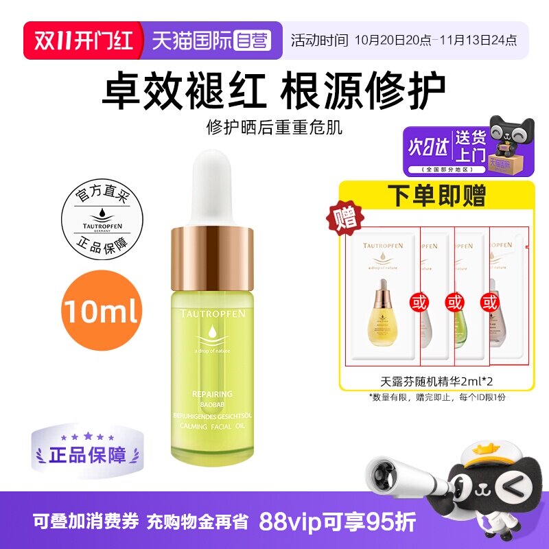 【自营】TAUTROPFEN/天露芬修护面部精华油10ml舒缓以油养肤保湿