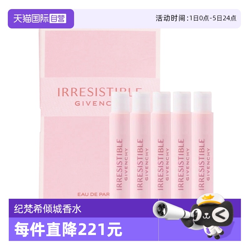 【自营】Givenchy/纪梵希倾城香氛女香水1ml*5持久留香试管小样