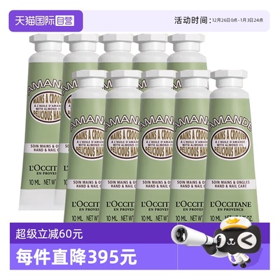 【自营】L'occitane/欧舒丹护手霜甜扁桃味滋润保湿润手霜10ml*10