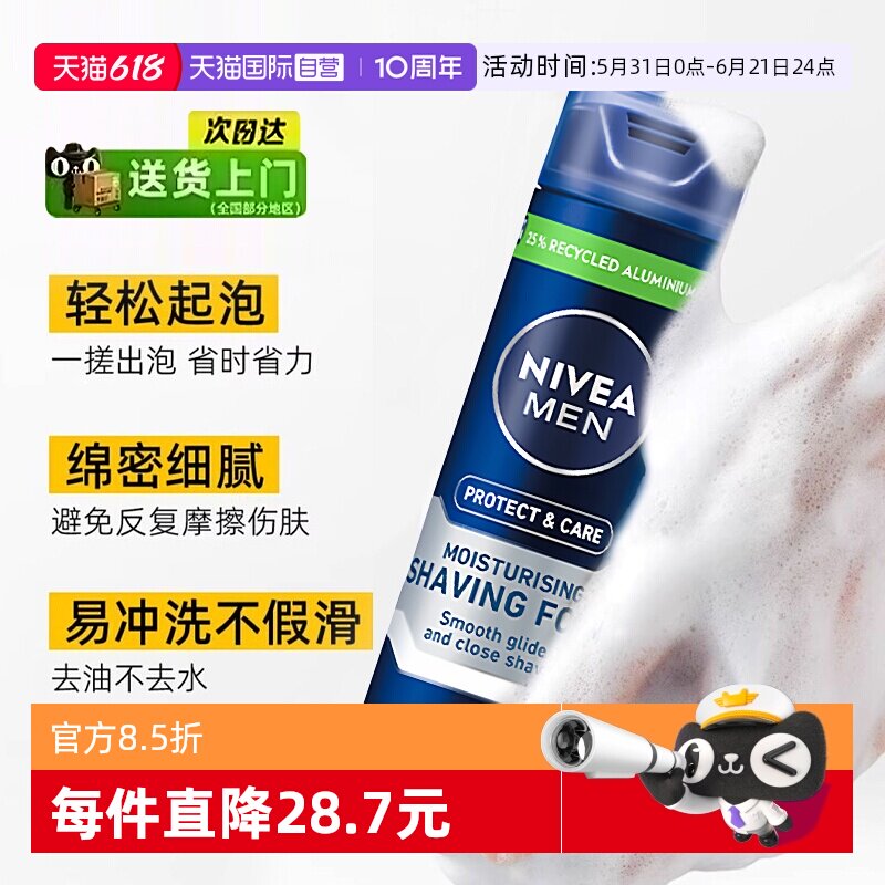 【自营】Nivea/妮维雅男士刮胡泡啫喱软化胡须滋润不紧绷剃须膏
