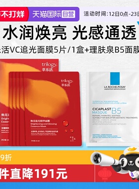 【自营】理肤泉B5面膜1单片+萃乐活vc追光面膜1盒装/5片