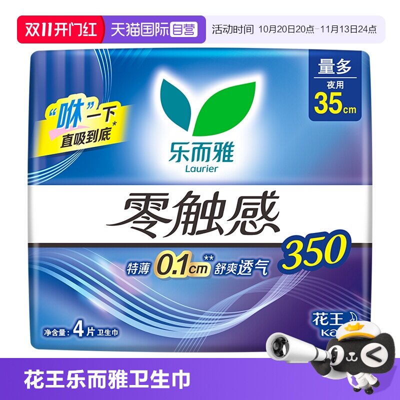 【自营】花王乐而雅零触感超薄柔软贴身夜用卫生巾35cm4片姨妈巾