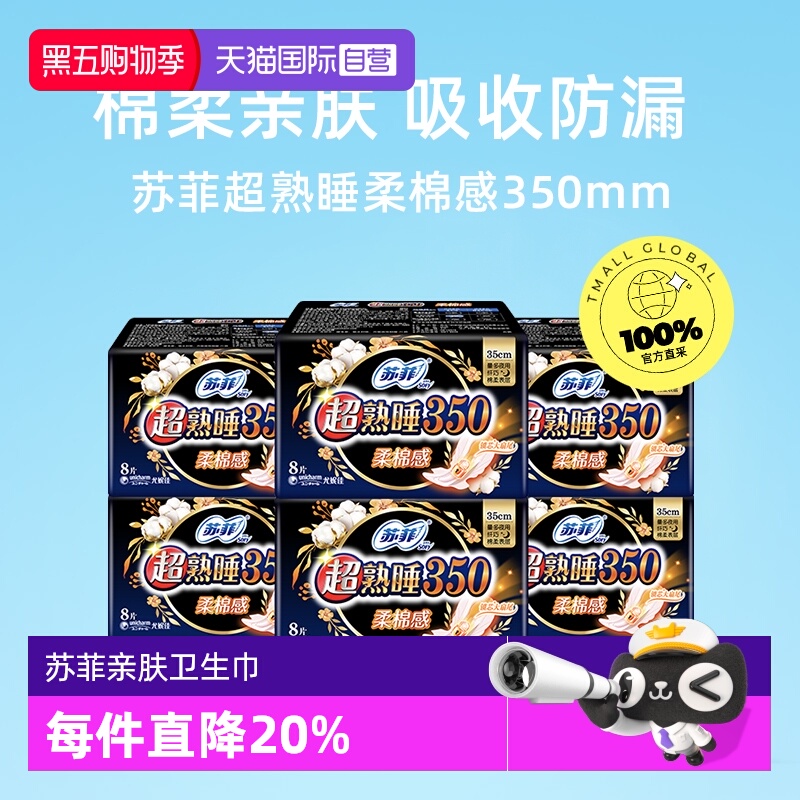 【自营】苏菲卫生巾超熟睡柔棉感护翼姨妈巾350mm48片量多夜用