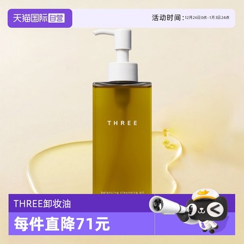 日本原装进口threer2有机卸妆油