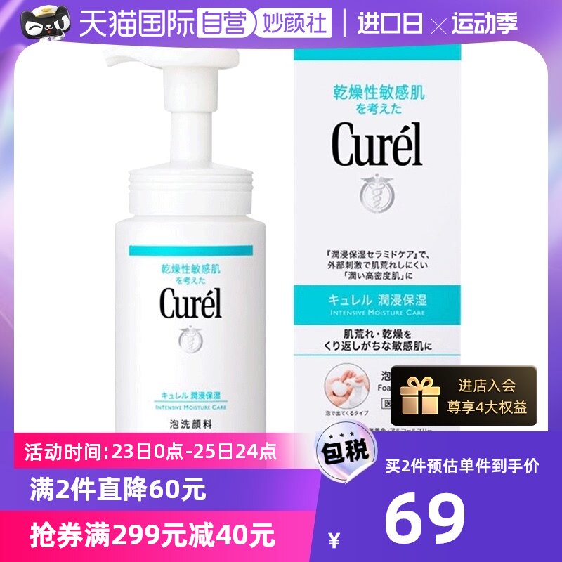 【自营】Curel珂润洗面奶150ml保湿洁面温和敏感肌深层清洁不刺激使用感如何?