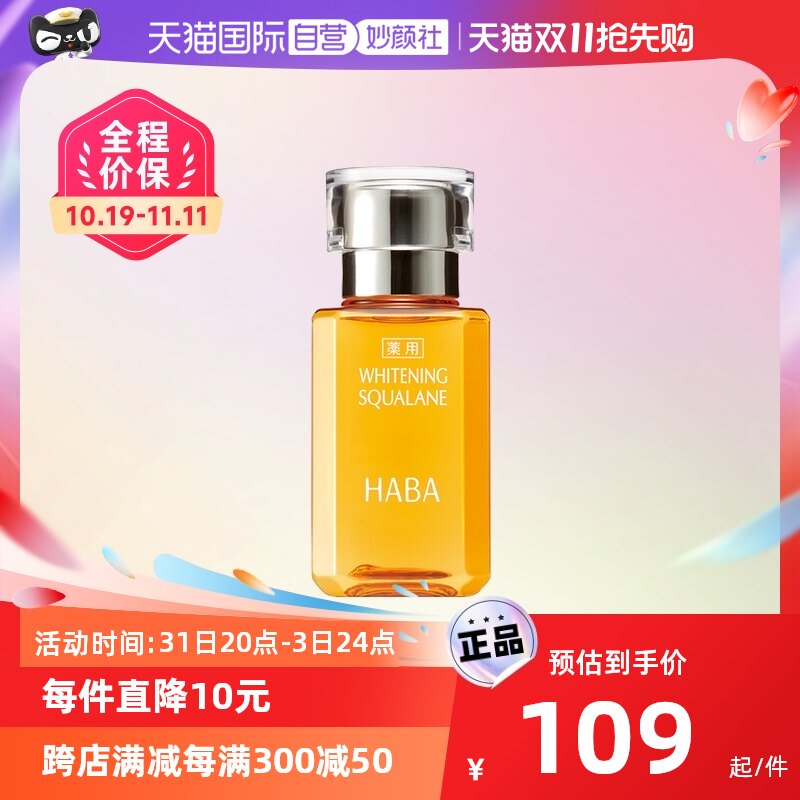 【自营】HABA鲨烷美白美容油补水精华15ml30ml白油保湿面部混合