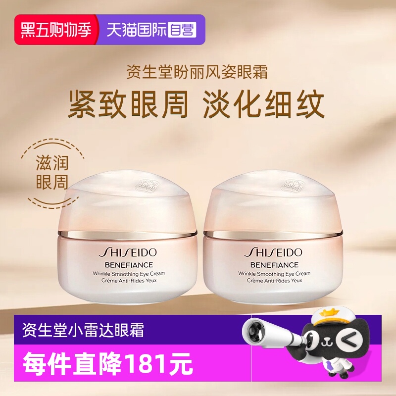 资生堂小雷达眼霜盼丽风姿眼霜