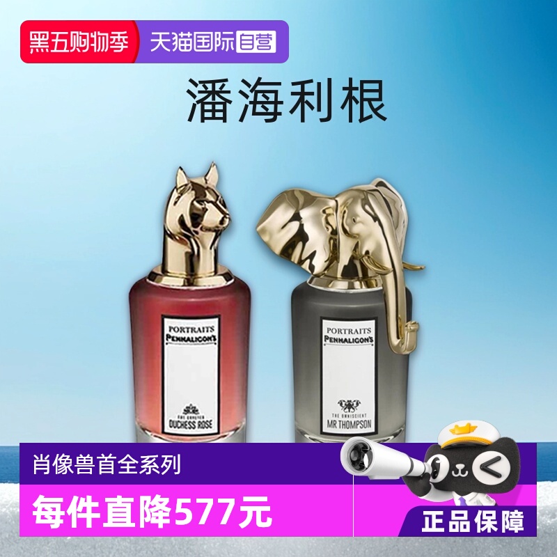 潘海利根兽首系列香水麋鹿狐狸