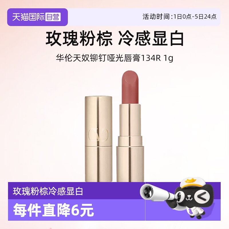 华伦天奴铆钉哑光唇膏134R小样1g