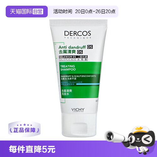 薇姿德科丝去屑止痒油性发质